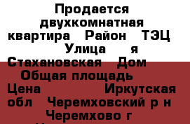 Продается двухкомнатная квартира › Район ­ ТЭЦ-12 › Улица ­ 2-я Стахановская › Дом ­ 11 › Общая площадь ­ 49 › Цена ­ 950 000 - Иркутская обл., Черемховский р-н, Черемхово г. Недвижимость » Квартиры продажа   . Иркутская обл.